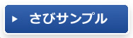 さびサンプル