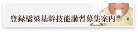 登録橋梁基幹技能講習募集案内