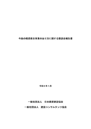 今後の橋梁保全事業のあり方に関する懇談会報告書