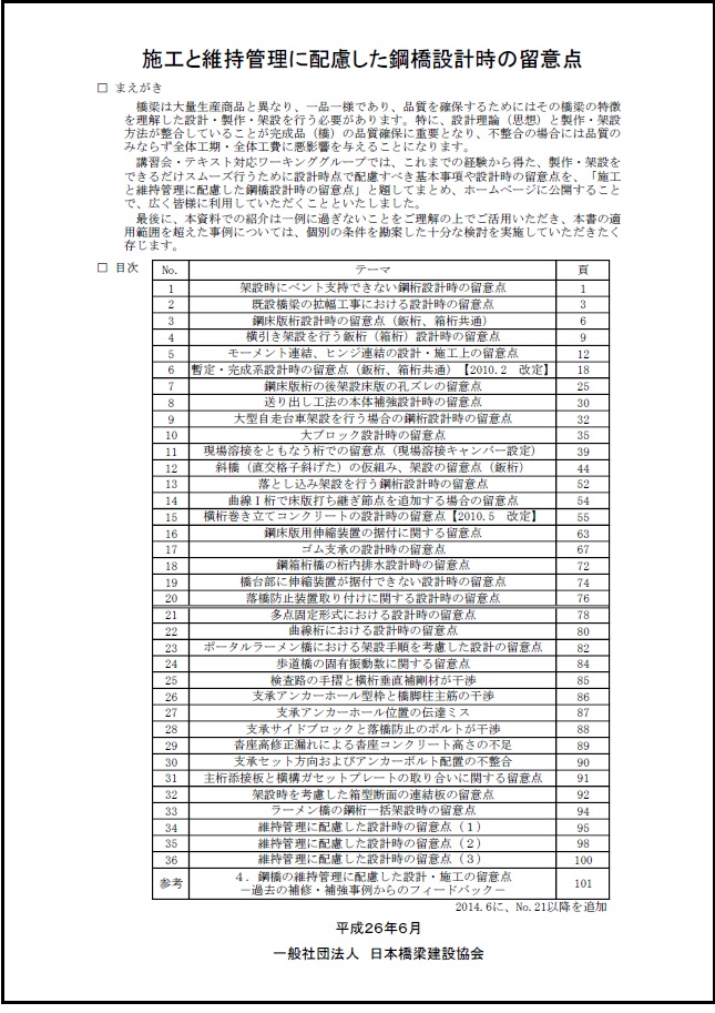 施工と維持管理に配慮した鋼橋設計時の留意点