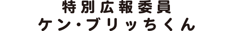 特別広報委員ケン・ブリッちくん