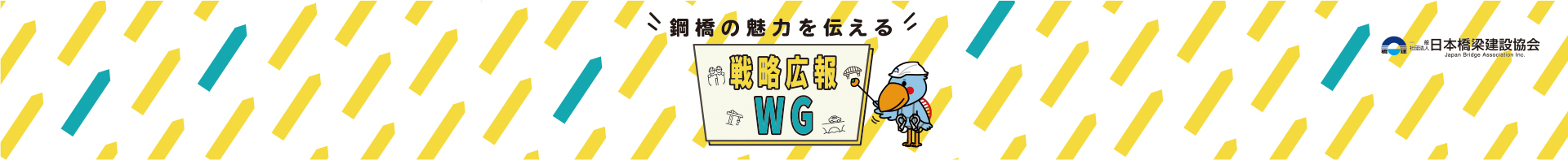 戦略広報WG