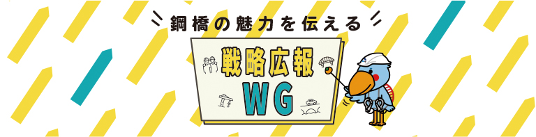 戦略広報WG