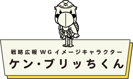 戦略広報WGイメージキャラクターケン・ブリッちくん