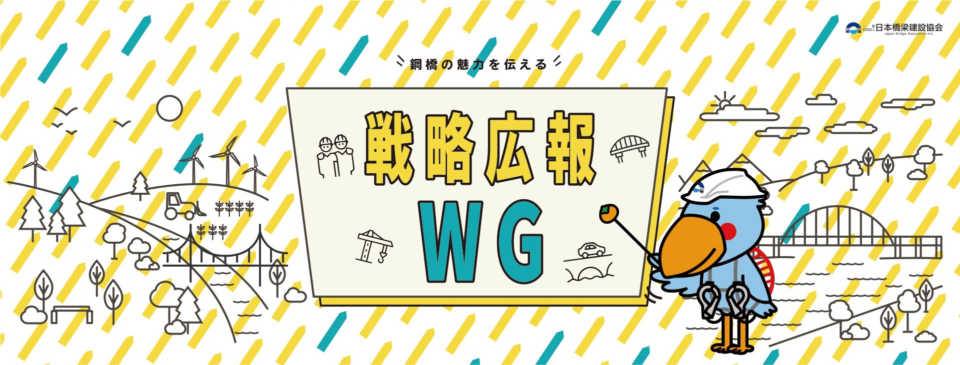 戦略広報WG