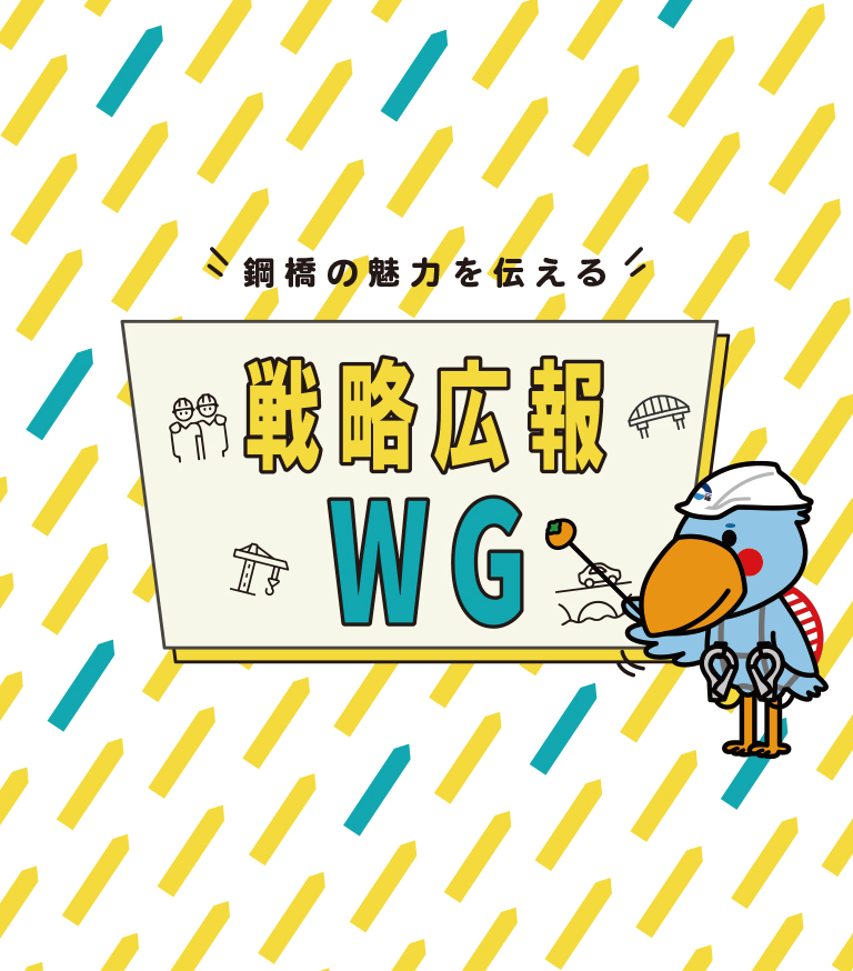 戦略広報WG