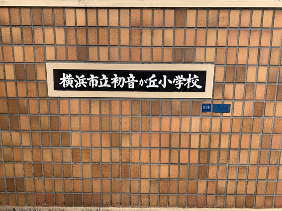 横浜市立初音が丘小学校